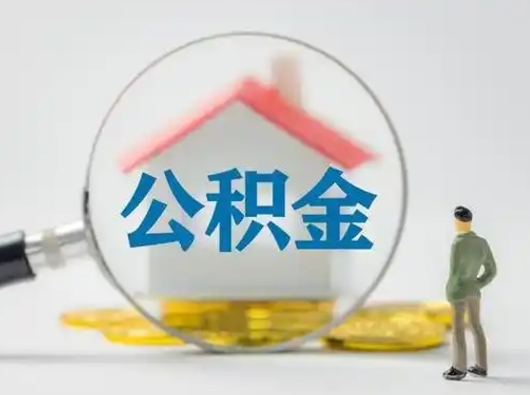 梅州辞职领取住房公积金（辞职了领取公积金需要什么手续）